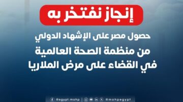 مصر تحصل على الإشهاد الدولي من الصحة العالمية في القضاء على الملاريا