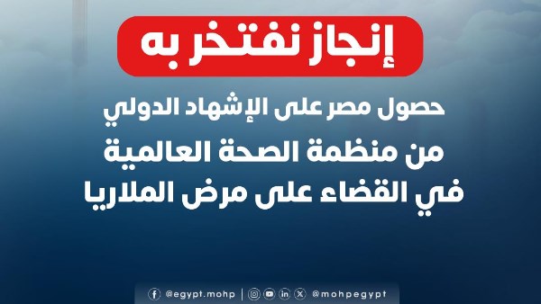 مصر تحصل على الإشهاد الدولي من الصحة العالمية في القضاء على الملاريا مصر تحصل على الإشهاد الدولي من الصحة العالمية في القضاء على الملاريا