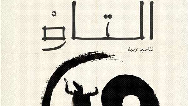 «تقاسيم على وتر التاو» كتاب فلسفي تأملي جديد
