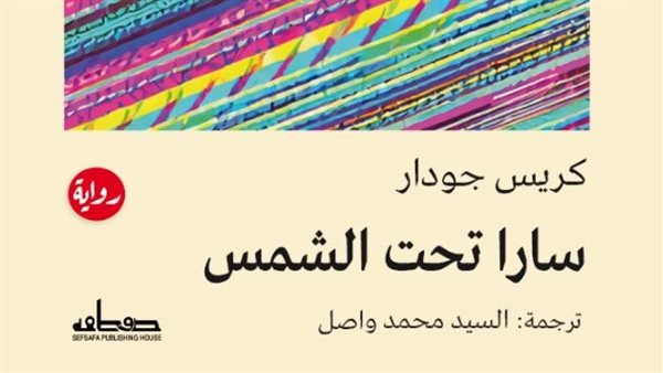 صدور الترجمة العربية لـ "سَارَا تحت الشَّمْس" صدور الترجمة العربية لـ "سَارَا تحت الشَّمْس"