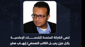 الشركة المتحدة تنعى الكاتب الصحفي إيهاب صابر