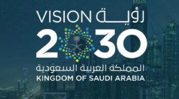 السعودية تعلن تحقيق مستهدفات مبكرة من “رؤية 2030”