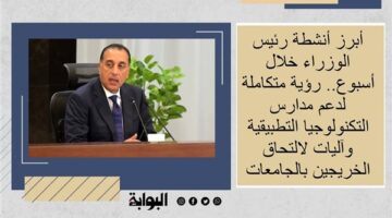 أبرز أنشطة رئيس الوزراء خلال أسبوع.. رؤية متكاملة لدعم مدارس التكنولوجيا التطبيقية وآليات لالتحاق الخريجين بالجامعات