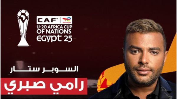 رامي صبري يحيي حفل افتتاح كأس أمم إفريقيا للشباب رامي صبري يحيي حفل افتتاح كأس أمم إفريقيا للشباب