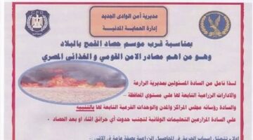بعد عدد من حرائق القمح.. الحماية المدنية تنشر بيانا تحذيريا بالوادي الجديد