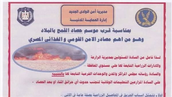 بعد عدد من حرائق القمح.. الحماية المدنية تنشر بيانا تحذيريا بالوادي الجديد بعد عدد من حرائق القمح.. الحماية المدنية تنشر بيانا تحذيريا بالوادي الجديد