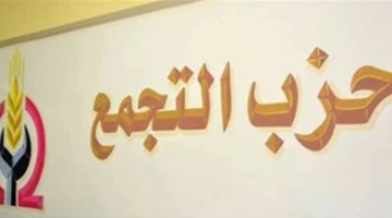 حزب التجمع: تحرير سيناء جسد إرادة الشعب المصرى وقدرته على صناعة التاريخ