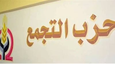 حزب التجمع: تحرير سيناء جسد إرادة الشعب المصرى وقدرته على صناعة التاريخ