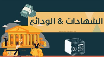 ما الفرق بين الشهادة والوديعة وأيهما أفضل للإستثمار أموالك؟