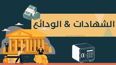 ما الفرق بين الشهادة والوديعة وأيهما أفضل للإستثمار أموالك؟ ما الفرق بين الشهادة والوديعة وأيهما أفضل للإستثمار أموالك؟