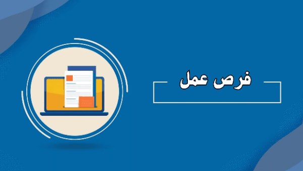 برواتب مجزية.. 62 فرصة عمل في إحدى الدول الخليجية برواتب مجزية.. 62 فرصة عمل في إحدى الدول الخليجية