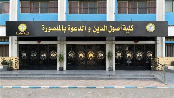 غدًا.. انطلاق المؤتمر الدولي لأصول الدين والدعوة بالمنصورة حول جهود الأزهر في النهضة العلمية غدًا.. انطلاق المؤتمر الدولي لأصول الدين والدعوة بالمنصورة حول جهود الأزهر في النهضة العلمية