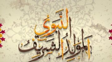 موعد إجازة المولد النبوي الشريف 2025 في مصر