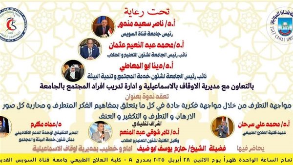 الإثنين.. ندوة بالعلاج الطبيعي بجامعة القناة لمواجهة الفكر المتطرف الإثنين.. ندوة بالعلاج الطبيعي بجامعة القناة لمواجهة الفكر المتطرف