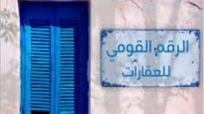 مجمع الإصدارات المؤمنة والذكية يصدر لوحات العقارات بعد إنشاء رقم قومي موحد مجمع الإصدارات المؤمنة والذكية يصدر لوحات العقارات بعد إنشاء رقم قومي موحد