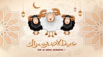 موعد عيد الأضحى 2025.. 5 أيام إجازة للعاملين بالقطاعين الحكومي والخاص