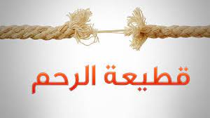 هل يجوز قطع صلة الرحم مع الأقارب الذين يُكثرون من الإساءة إليّ ولأسرتي؟.. الأزهر للفتوى يجيب