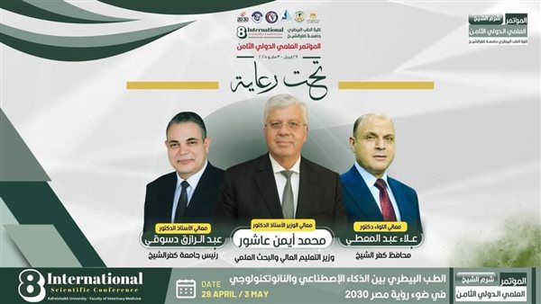 كلية الطب البيطري بجامعة كفر الشيخ تفتتح المؤتمر العلمي الدولي الثامن الثلاثاء المقبل كلية الطب البيطري بجامعة كفر الشيخ تفتتح المؤتمر العلمي الدولي الثامن الثلاثاء المقبل
