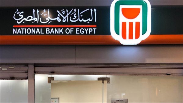 أعلى شهادة إدخار في البنك الأهلي المصري الآن بعد تخفيض الفائدة أعلى شهادة إدخار في البنك الأهلي المصري الآن بعد تخفيض الفائدة