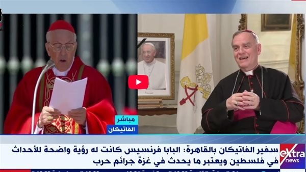 سفير الفاتيكان بالقاهرة: الكنيسة تشدد على موقف البابا فرنسيس تجاه القضية الفلسطينية سفير الفاتيكان بالقاهرة: الكنيسة تشدد على موقف البابا فرنسيس تجاه القضية الفلسطينية