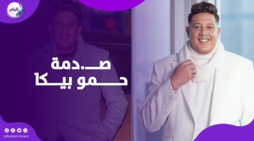بعد 6 سنين عشرة.. حمو بيكا يتعرض للخـ..يانة والسـ..رقة