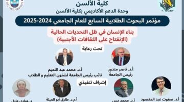 "ألسن قناة السويس" تنظم مؤتمرها البحثي السابع حول بناء الإنسان في ظل التحديات