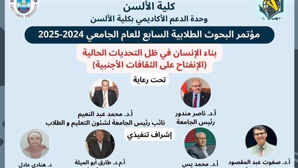 "ألسن قناة السويس" تنظم مؤتمرها البحثي السابع حول بناء الإنسان في ظل التحديات "ألسن قناة السويس" تنظم مؤتمرها البحثي السابع حول بناء الإنسان في ظل التحديات