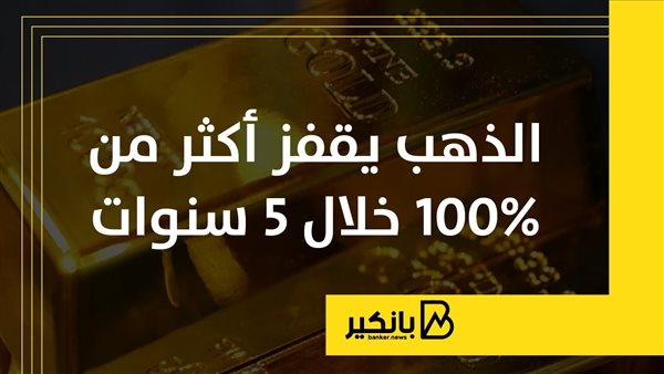 الذهب يقفز أكثر من 100% خلال 5 سنوات | إنفوجراف الذهب يقفز أكثر من 100% خلال 5 سنوات | إنفوجراف
