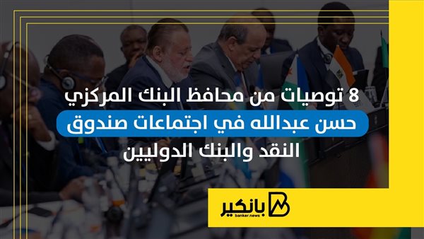 8 توصيات من محافظ البنك المركزي حسن عبدالله في اجتماعات صندوق النقد والبنك الدوليين 8 توصيات من محافظ البنك المركزي حسن عبدالله في اجتماعات صندوق النقد والبنك الدوليين