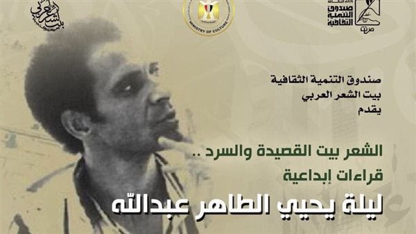 روح الشعر بين القصيدة والسرد.. ليلة في محبة الراحل يحيى الطاهر عبد الله ببيت الشعر العربي روح الشعر بين القصيدة والسرد.. ليلة في محبة الراحل يحيى الطاهر عبد الله ببيت الشعر العربي