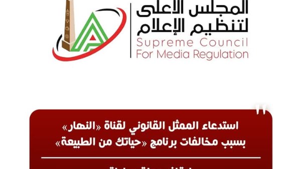 الأعلى للإعلام يستدعي الممثل القانوني لقناة النهار بسبب مخالفات حياتك من الطبيعة الأعلى للإعلام يستدعي الممثل القانوني لقناة النهار بسبب مخالفات حياتك من الطبيعة