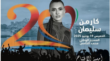 كارمن سليمان تتألق في افتتاح "موازين 2025" بحفل استثنائي في الرباط