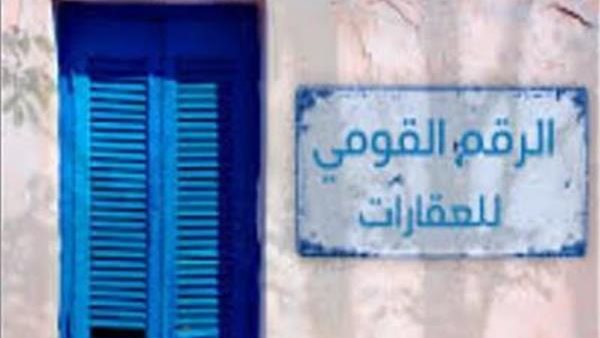 يصدر قريبا| موعد تسجيل واستخراج الرقم القومي الموحد للعقارات يصدر قريبا| موعد تسجيل واستخراج الرقم القومي الموحد للعقارات