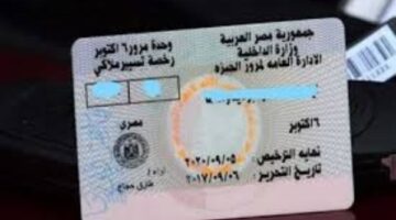 طريقة استخراج رخصة قيادة بدل فاقد في مصر 2025