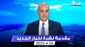 تحت وَقودِ بندر عباس وإنفجارِ ميناء رجائي الإيراني.. (مقدمة النشرة المسائية)