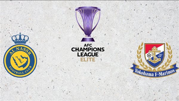 القنوات الناقلة لـ بث مباشر مباراة النصر ويوكوهاما اليوم في ربع نهائي دوري أبطال آسيا 2024/2025 القنوات الناقلة لـ بث مباشر مباراة النصر ويوكوهاما اليوم في ربع نهائي دوري أبطال آسيا 2024/2025