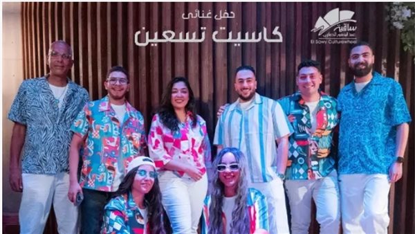 أسعار تذاكر حفل “كاسيت تسعين” في ساقية الصاوي أسعار تذاكر حفل “كاسيت تسعين” في ساقية الصاوي