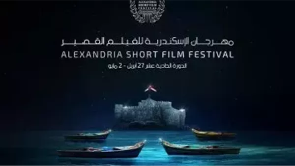 الإسكندرية للفيلم القصير يفتتح دورته الـ11 اليوم الإسكندرية للفيلم القصير يفتتح دورته الـ11 اليوم