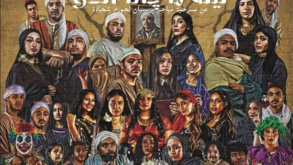 “أنت إللي قتلت العو” على مسرح مكتبة مصر الجديدة العامة “أنت إللي قتلت العو” على مسرح مكتبة مصر الجديدة العامة