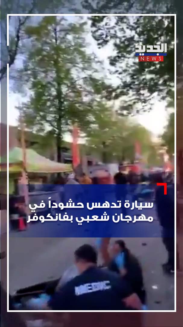 سيارة تدهس حشوداً في مهرجان شعبي بفانكوفر (فيديو) سيارة تدهس حشوداً في مهرجان شعبي بفانكوفر (فيديو)