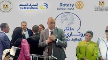 المصرف المتحد يرعي منتدي «إيد في إيد» لتوظيف ذوي الهمم بالتعاون مع روتاري مصر