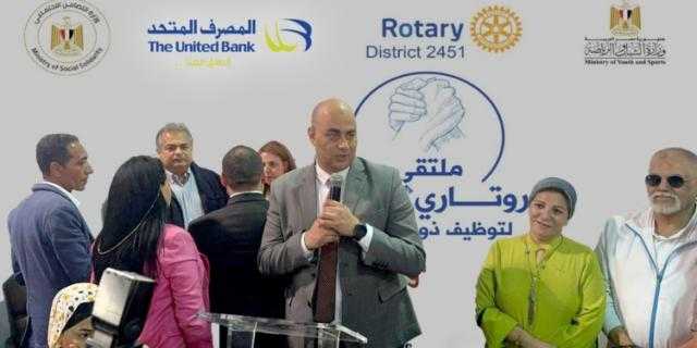 المصرف المتحد يرعي منتدي «إيد في إيد» لتوظيف ذوي الهمم بالتعاون مع روتاري مصر المصرف المتحد يرعي منتدي «إيد في إيد» لتوظيف ذوي الهمم بالتعاون مع روتاري مصر