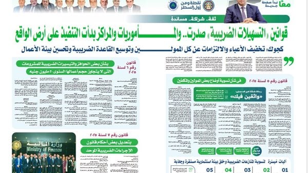 المالية: قوانين التسهيلات الضريبية صدرت.. والمأموريات والمراكز بدأت التنفيذ على أرض الواقع المالية: قوانين التسهيلات الضريبية صدرت.. والمأموريات والمراكز بدأت التنفيذ على أرض الواقع