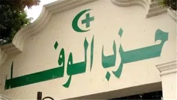حزب الوفد عن تصريحات ترامب: نرفض المساس بسيادة مصر والتدخل في شؤونها الاقتصادية حزب الوفد عن تصريحات ترامب: نرفض المساس بسيادة مصر والتدخل في شؤونها الاقتصادية