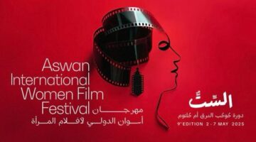 "كوكب الشرق" عنوان الدورة التاسعة من مهرجان أسوان الدولي لأفلام المرأة