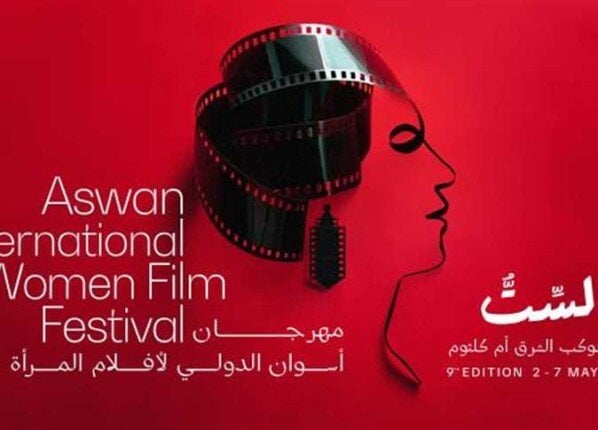 مهرجان أسوان لأفلام المرأة يعلن عن لجان تحكيم دورته التاسعة مهرجان أسوان لأفلام المرأة يعلن عن لجان تحكيم دورته التاسعة