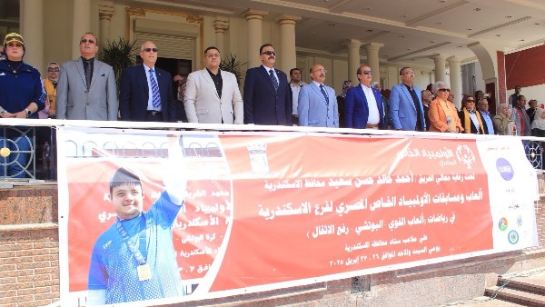 530 لاعب ولاعبة بألعاب ومسابقات الأولمبياد الخاص المصري بالإسكندرية 530 لاعب ولاعبة بألعاب ومسابقات الأولمبياد الخاص المصري بالإسكندرية