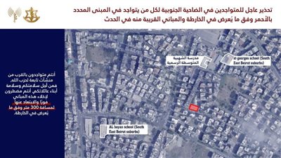 «تمهيداً لضربة في المنطقة».. إنذار عاجل من الجيش الإسرائيلي لسكان ضاحية بيروت الجنوبية «تمهيداً لضربة في المنطقة».. إنذار عاجل من الجيش الإسرائيلي لسكان ضاحية بيروت الجنوبية