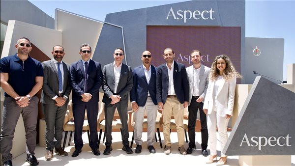 انطلاق ASPECT رسميًا في السوق المصري: مقدمة رؤية جديدة للرفاهية والفخامة مع استثمار قدره 15 مليار جنيه انطلاق ASPECT رسميًا في السوق المصري: مقدمة رؤية جديدة للرفاهية والفخامة مع استثمار قدره 15 مليار جنيه