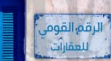 الإسكان:  نهدف لإنشاء قاعدة بيانات رقمية موحدة للعقارات في مصر